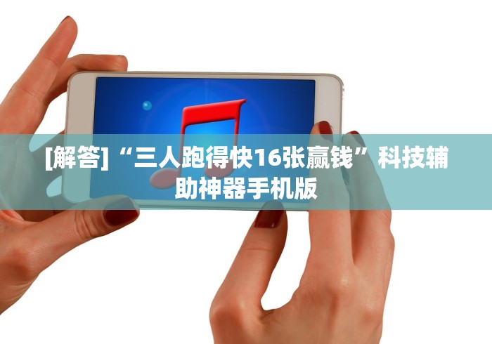 [解答]“三人跑得快16张赢钱”科技辅助神器手机版