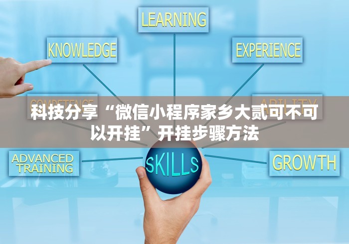 科技分享“微信小程序家乡大贰可不可以开挂”开挂步骤方法