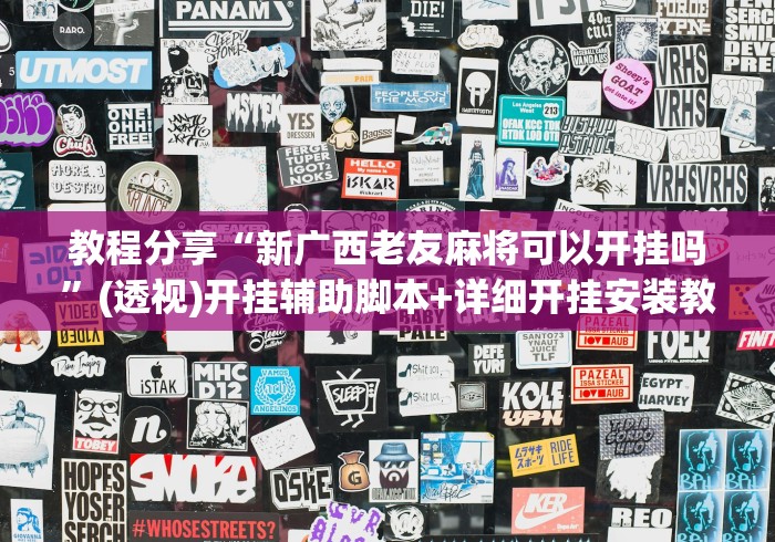 教程分享“新广西老友麻将可以开挂吗”(透视)开挂辅助脚本+详细开挂安装教程