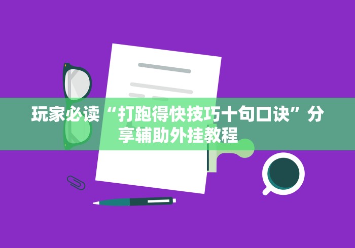 2026最新版下载“微乐河北麻将万能挂{透视辅助}全揭秘