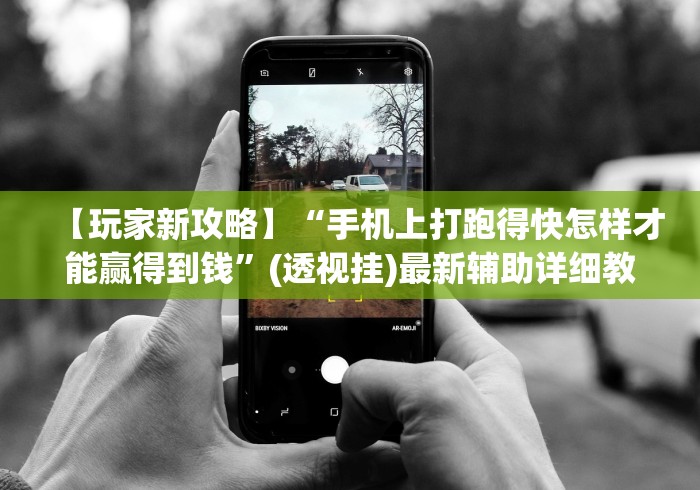 【玩家新攻略】“手机上打跑得快怎样才能赢得到钱”(透视挂)最新辅助详细教程