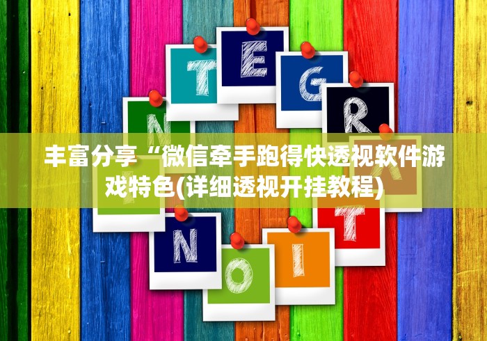教程开挂辅助:“天天微友炸金花有挂吗”揭秘透视辅助万能挂用法
