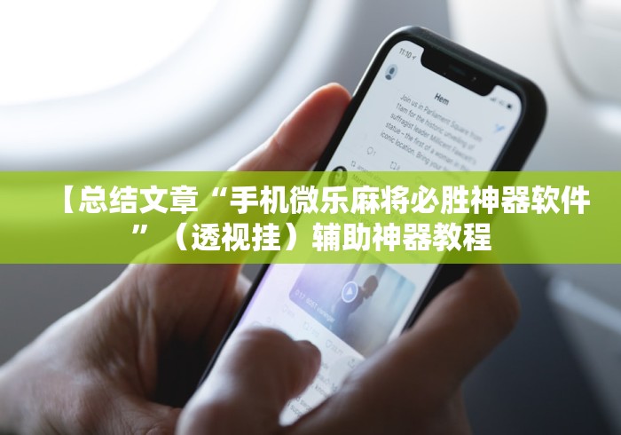 【总结文章“手机微乐麻将必胜神器软件”（透视挂）辅助神器教程