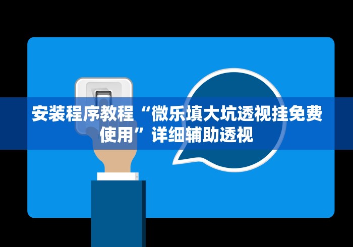 安装程序教程“微乐填大坑透视挂免费使用”详细辅助透视