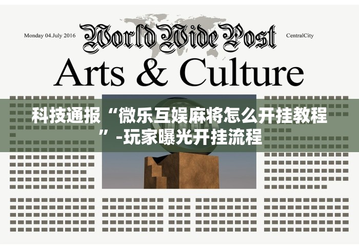 科技通报“微乐互娱麻将怎么开挂教程”-玩家曝光开挂流程