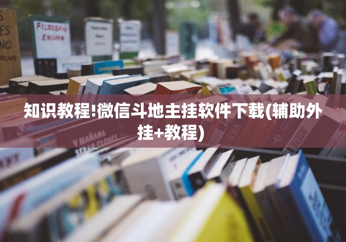 知识教程!微信斗地主挂软件下载(辅助外挂+教程) 