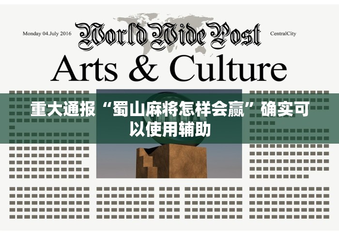 重大通报“蜀山麻将怎样会赢”确实可以使用辅助