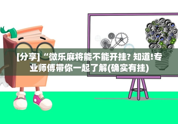 [分享]“微乐麻将能不能开挂? 知道!专业师傅带你一起了解(确实有挂)