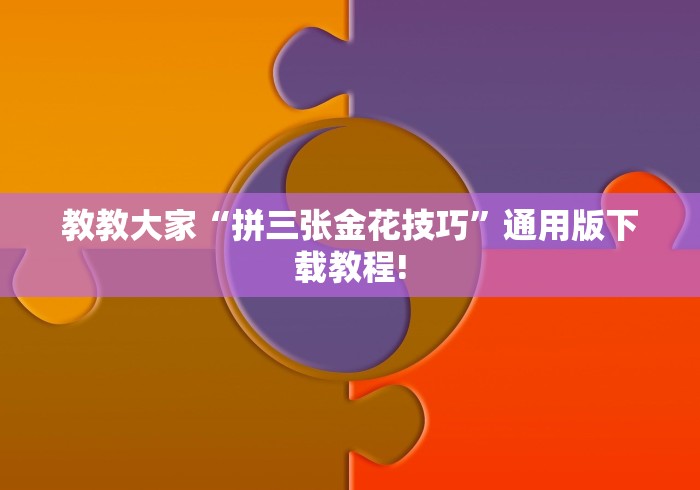 教教大家“拼三张金花技巧”通用版下载教程!