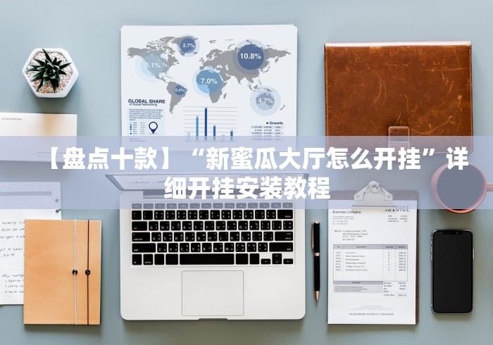 【盘点十款】“新蜜瓜大厅怎么开挂”详细开挂安装教程