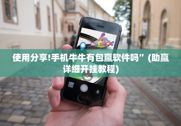 使用分享!手机牛牛有包赢软件吗”(助赢详细开挂教程)