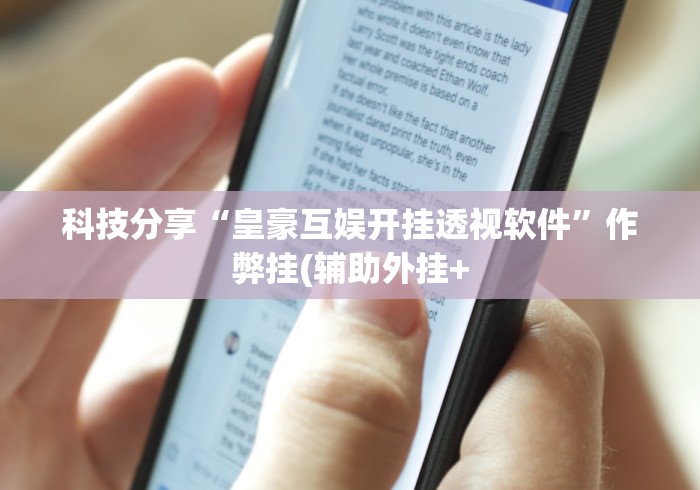 科技分享“皇豪互娱开挂透视软件”作弊挂(辅助外挂+