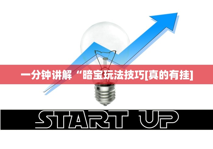 一分钟讲解“暗宝玩法技巧[真的有挂]