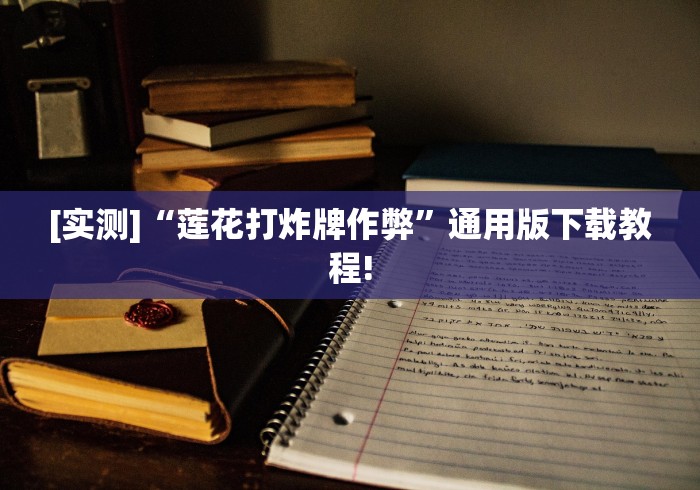 教程更新!“大禾娱乐外卦神器下载安装”详细分享装挂步骤