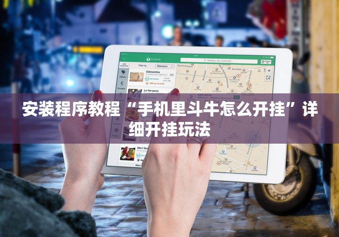 实测脚本“在微乐麻将里怎样赢得更高分?最新辅助详细教程