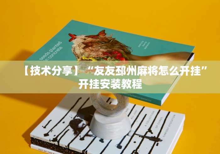 【技术分享】“友友邳州麻将怎么开挂”开挂安装教程