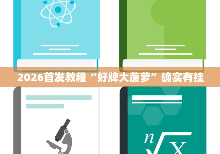 2026首发教程“好牌大菠萝”确实有挂