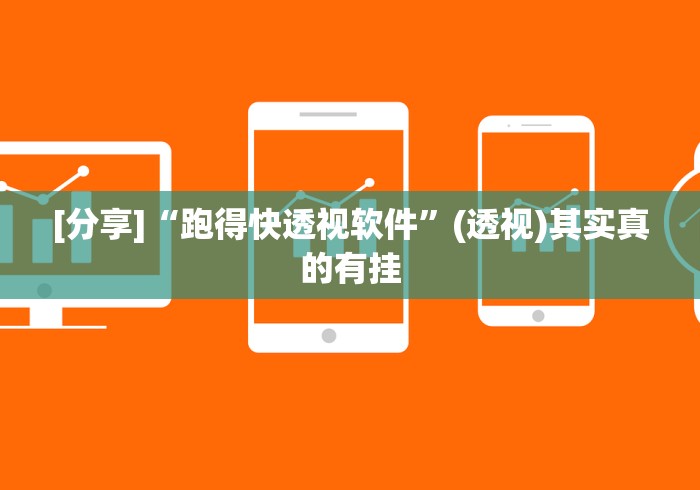 [分享]“跑得快透视软件”(透视)其实真的有挂