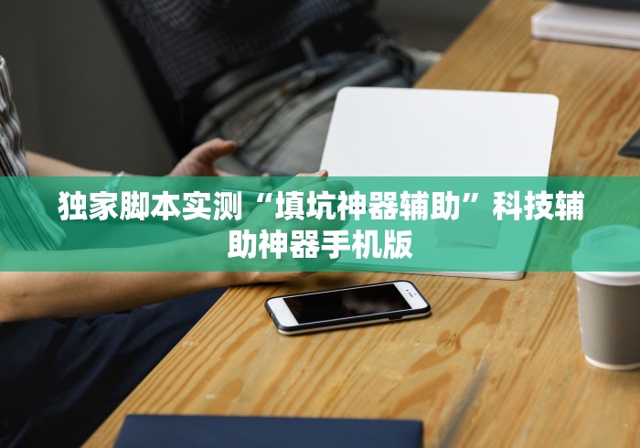 独家脚本实测“填坑神器辅助”科技辅助神器手机版