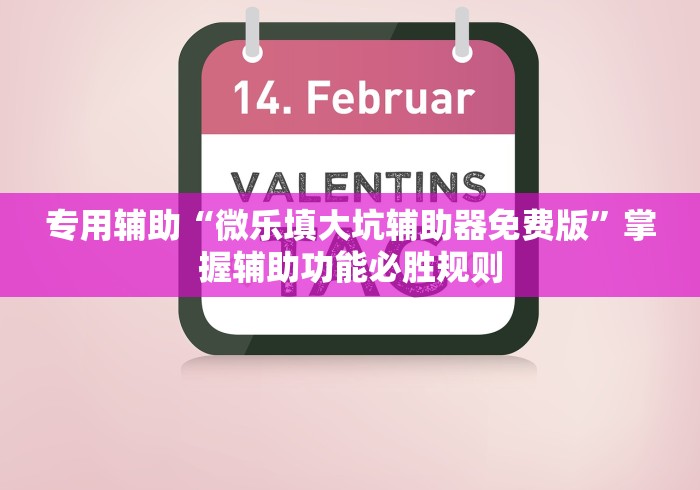 专用辅助“微乐填大坑辅助器免费版”掌握辅助功能必胜规则