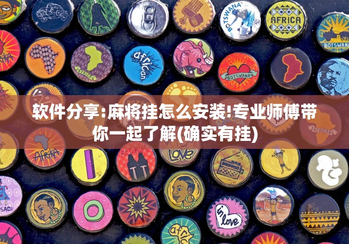 软件分享:麻将挂怎么安装!专业师傅带你一起了解(确实有挂)