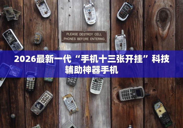 2026最新一代“手机十三张开挂”科技辅助神器手机