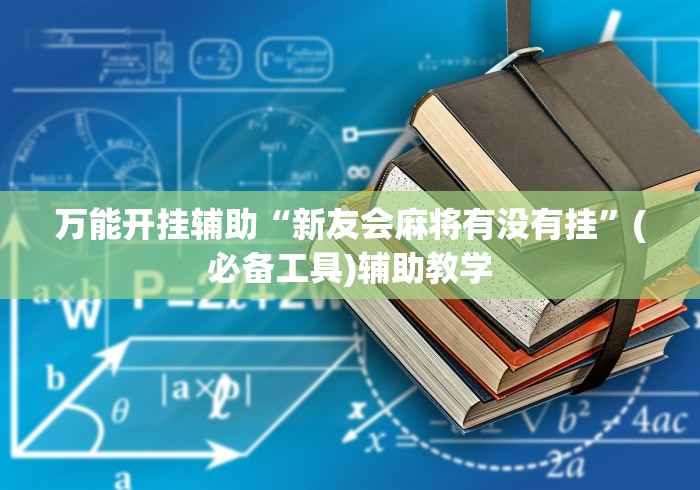 万能开挂辅助“新友会麻将有没有挂”(必备工具)辅助教学