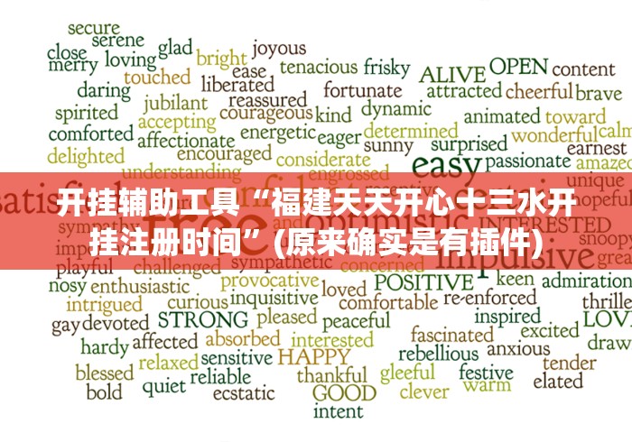 开挂辅助工具“福建天天开心十三水开挂注册时间”(原来确实是有插件)