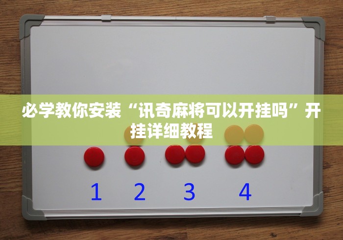 必学教你安装“讯奇麻将可以开挂吗”开挂详细教程