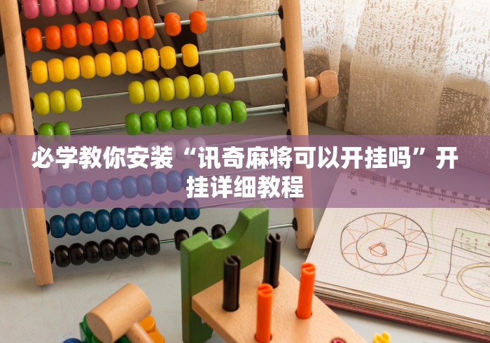 必学教你安装“讯奇麻将可以开挂吗”开挂详细教程