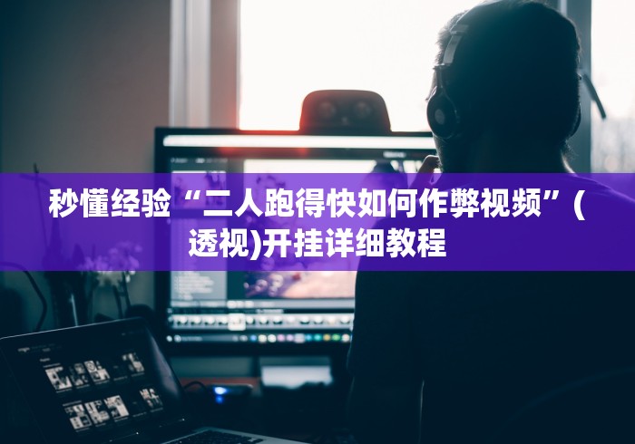 秒懂经验“二人跑得快如何作弊视频”(透视)开挂详细教程