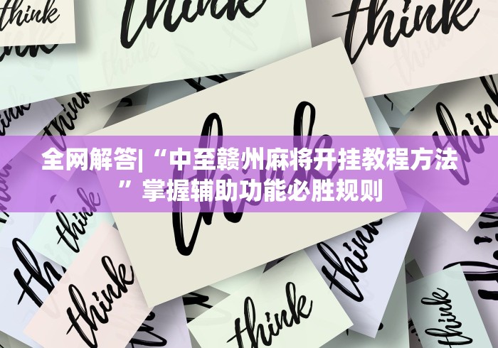 全网解答|“中至赣州麻将开挂教程方法”掌握辅助功能必胜规则