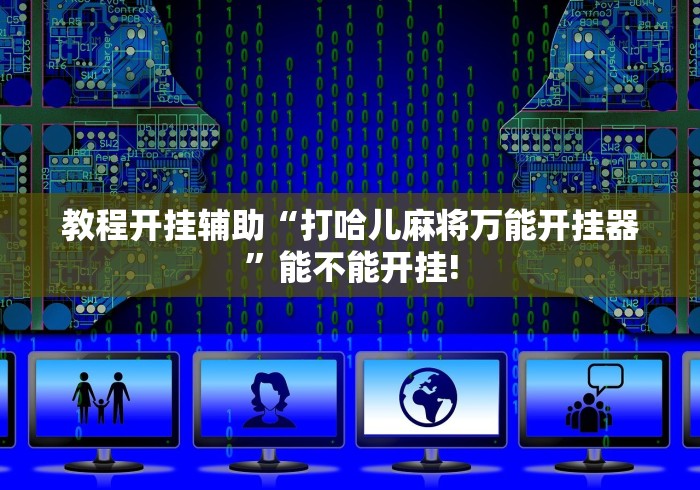教程开挂辅助“打哈儿麻将万能开挂器”能不能开挂!