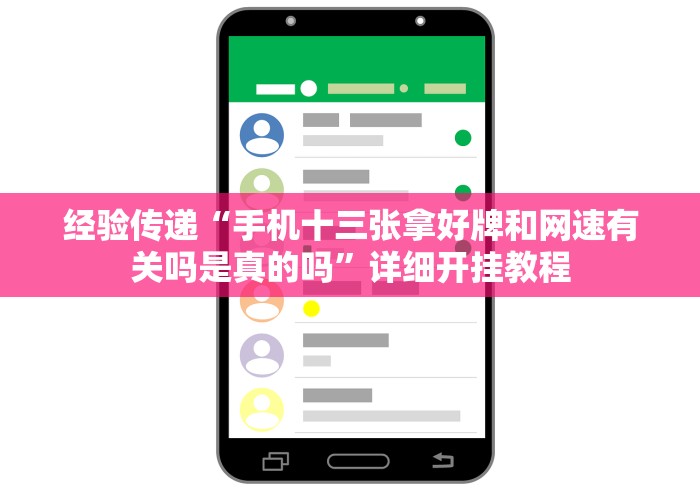 经验传递“手机十三张拿好牌和网速有关吗是真的吗”详细开挂教程