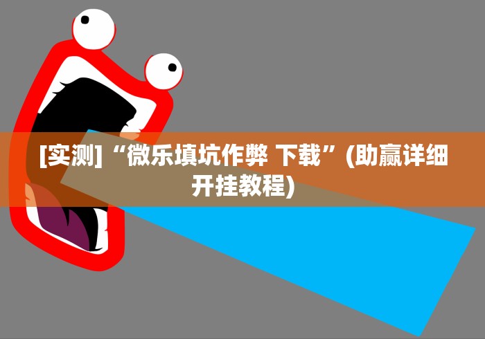 [实测]“微乐填坑作弊 下载”(助赢详细开挂教程)