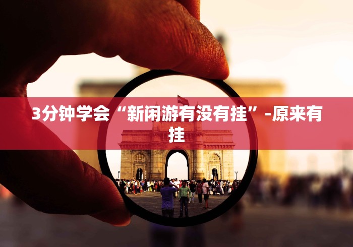 3分钟学会“新闲游有没有挂”-原来有挂