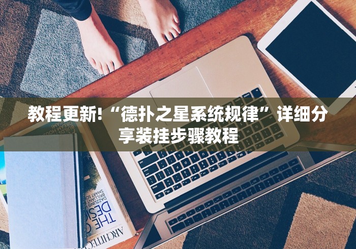 教程更新!“德扑之星系统规律”详细分享装挂步骤教程