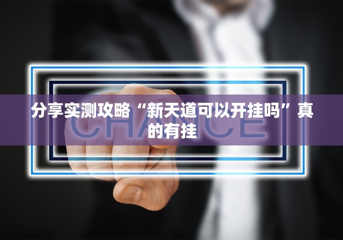 分享实测攻略“新天道可以开挂吗”真的有挂