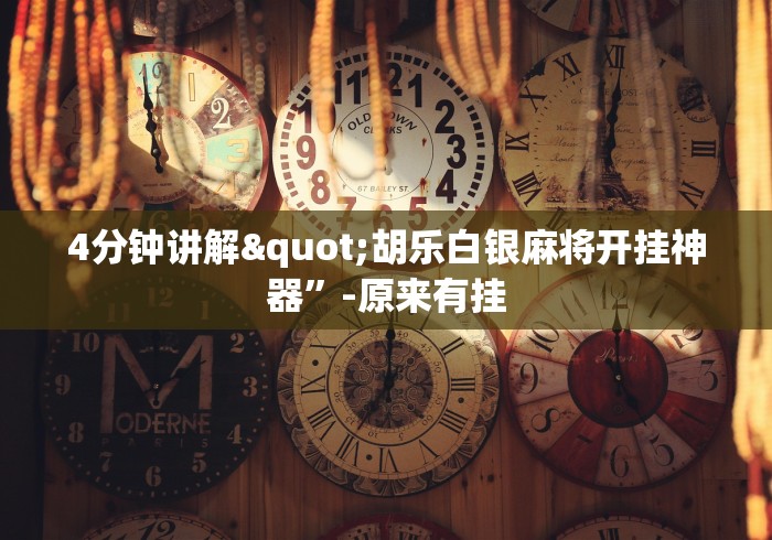 4分钟讲解"胡乐白银麻将开挂神器”-原来有挂