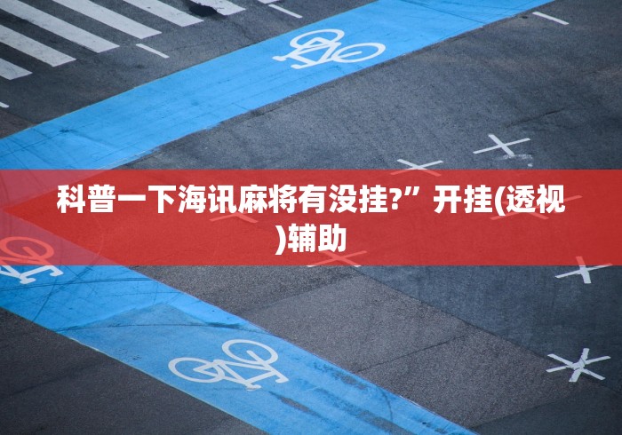 科普一下海讯麻将有没挂?”开挂(透视)辅助