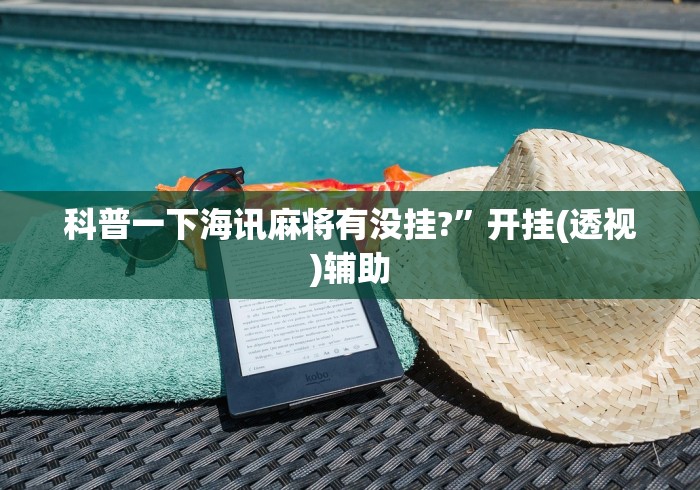 科普一下海讯麻将有没挂?”开挂(透视)辅助