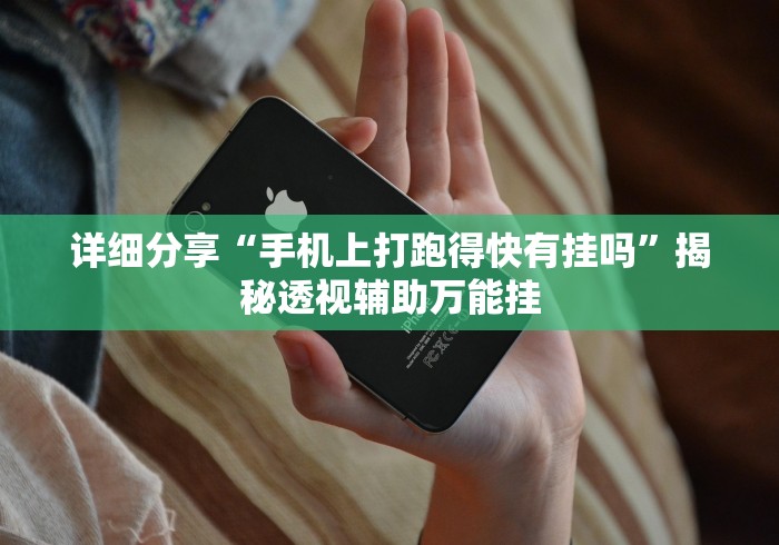 详细分享“手机上打跑得快有挂吗”揭秘透视辅助万能挂