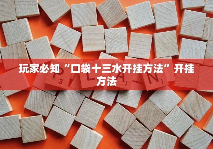 玩家必知“口袋十三水开挂方法”开挂方法