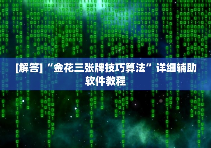 [解答]“金花三张牌技巧算法”详细辅助软件教程