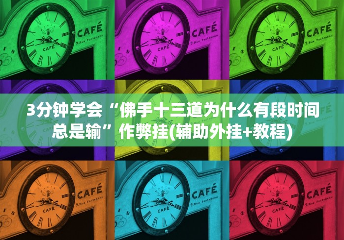 3分钟学会“佛手十三道为什么有段时间总是输”作弊挂(辅助外挂+教程)