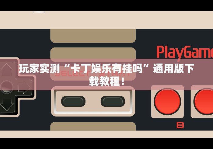 玩家实测“卡丁娱乐有挂吗”通用版下载教程！