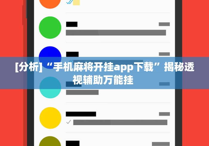 [分析]“手机麻将开挂app下载”揭秘透视辅助万能挂 