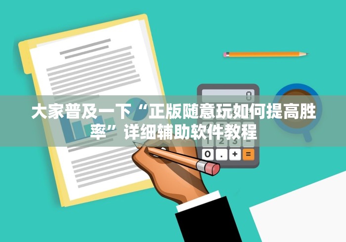 大家普及一下“正版随意玩如何提高胜率”详细辅助软件教程