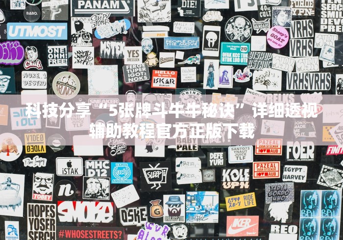科技分享“5张牌斗牛牛秘诀”详细透视辅助教程官方正版下载