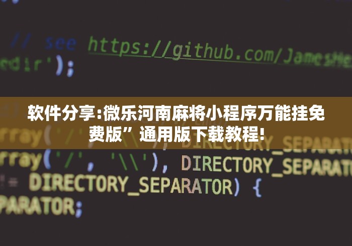 软件分享:微乐河南麻将小程序万能挂免费版”通用版下载教程!